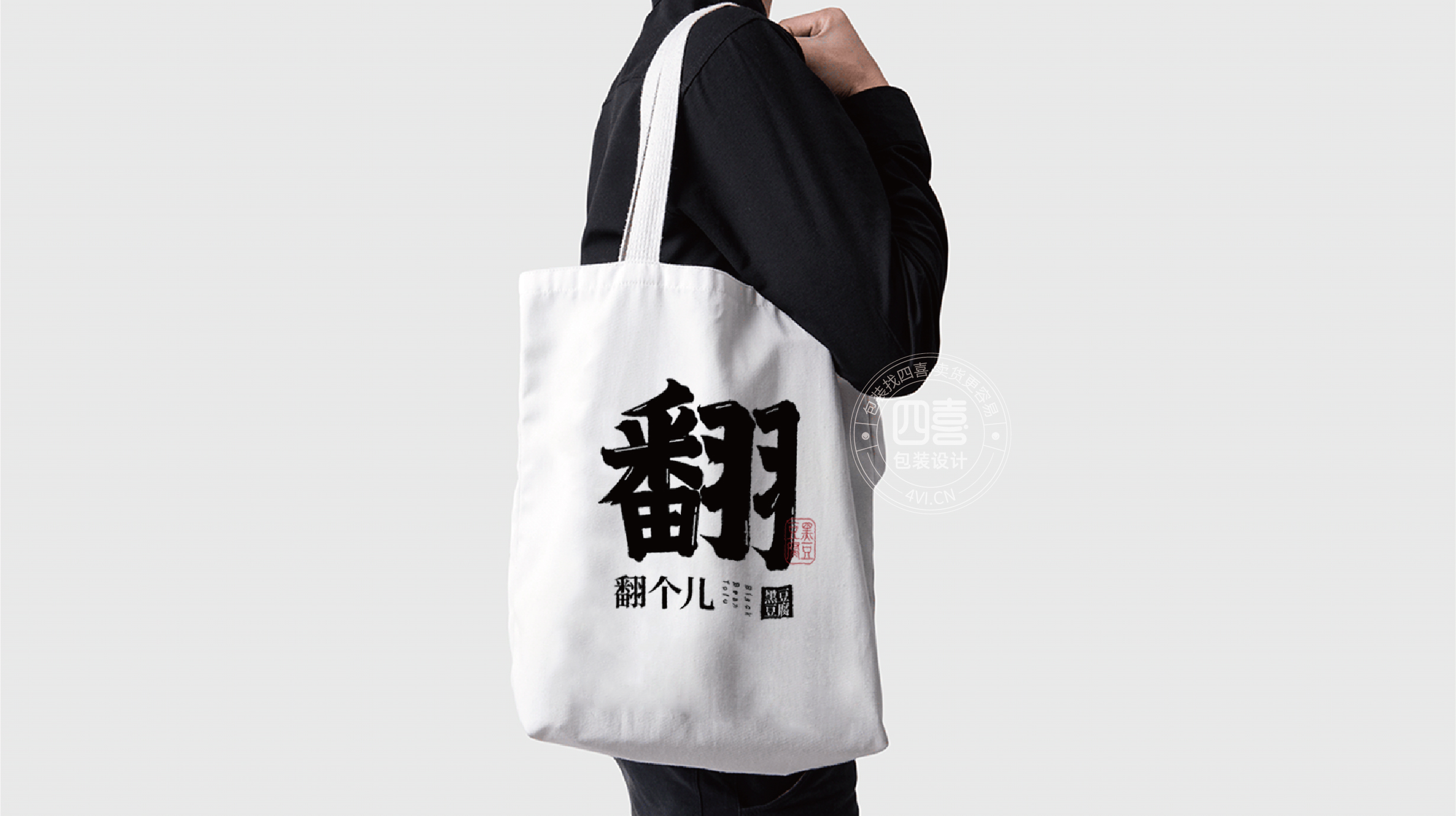 西安翻个儿黑豆豆腐品牌策划与包装设计(图20)