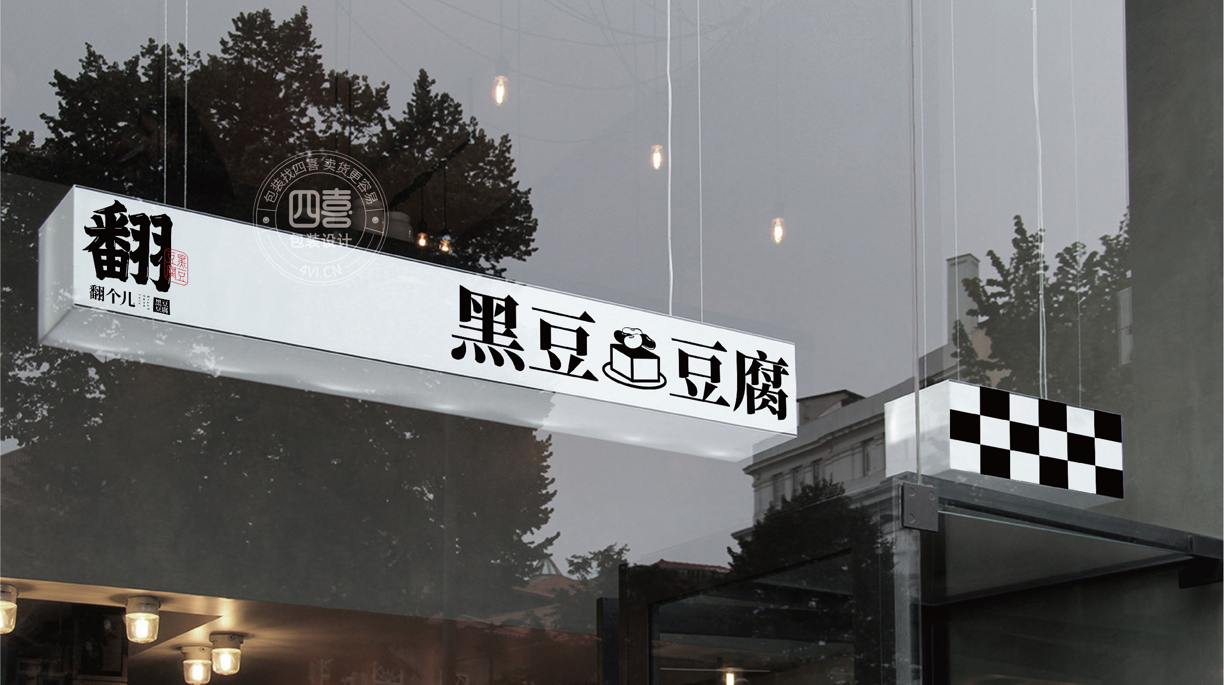 西安翻个儿黑豆豆腐品牌策划与包装设计(图25)