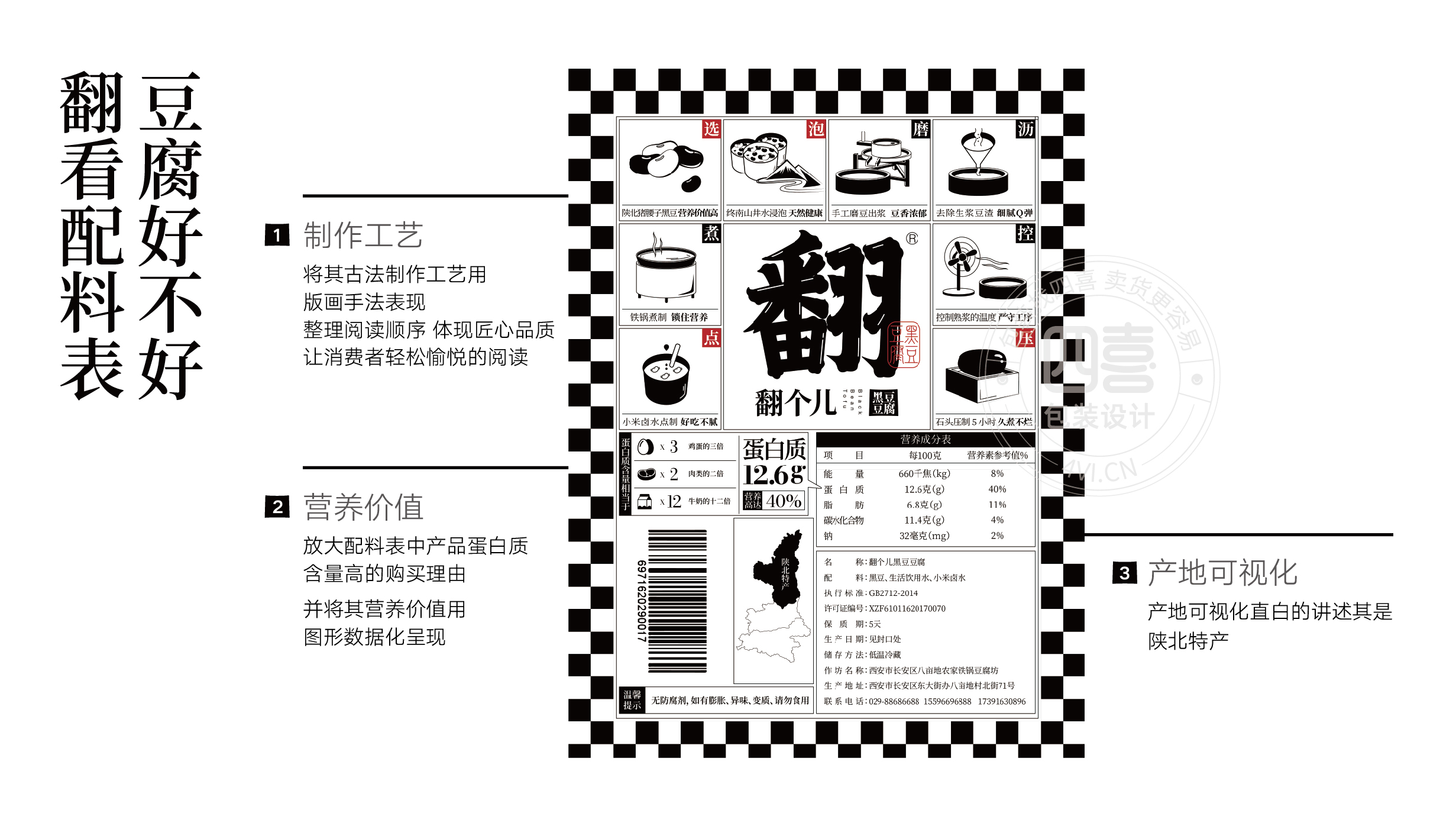 西安翻个儿黑豆豆腐品牌策划与包装设计(图6)